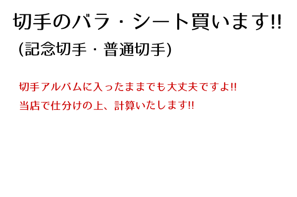 切手のバラ・シート買います!!