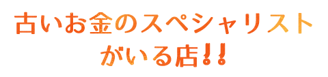 古いお金のスペシャリスト がいる店!!