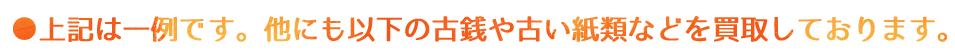 上記は一例です。他にも以下の古銭や古い紙類などを買取しております。