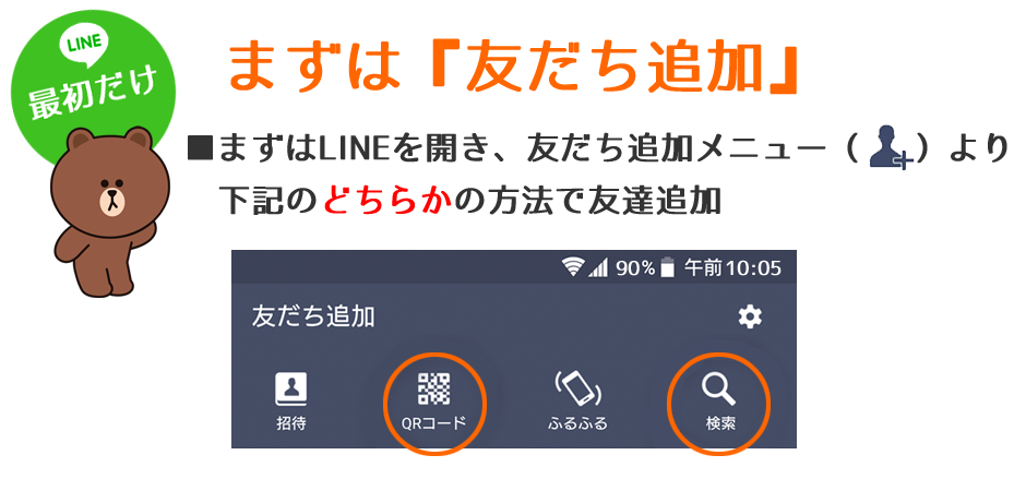 まずは友だち追加