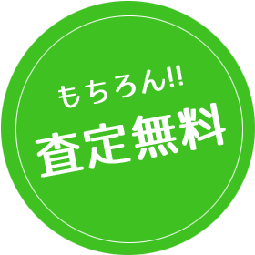 もちろん査定無料