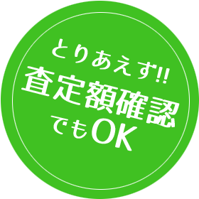 よりあえず査定額確認でもOK