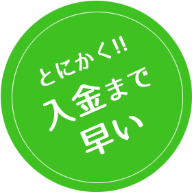 とにかく入金まで早い