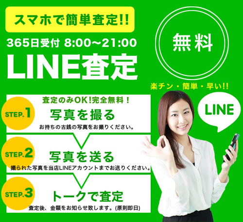 スマホで簡単査定！LINE査定