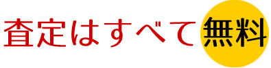 査定はすべて無料お客様の不要な様々な金券を高価買取