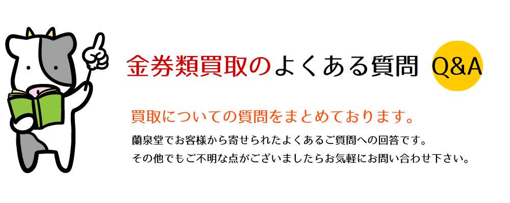 金券類買取のよくある質問