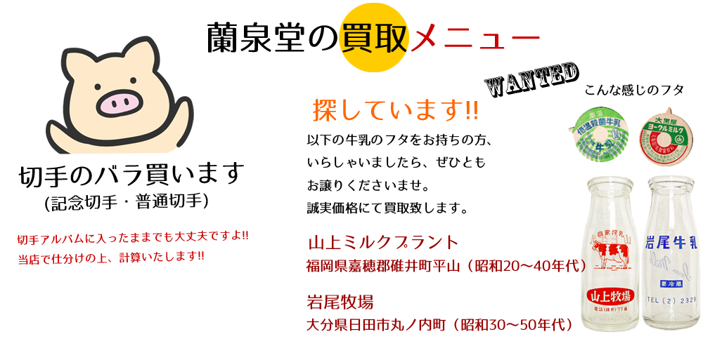 蘭泉堂の買取メニュー